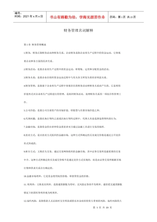 财务管理名词解释(DOC23)(1)