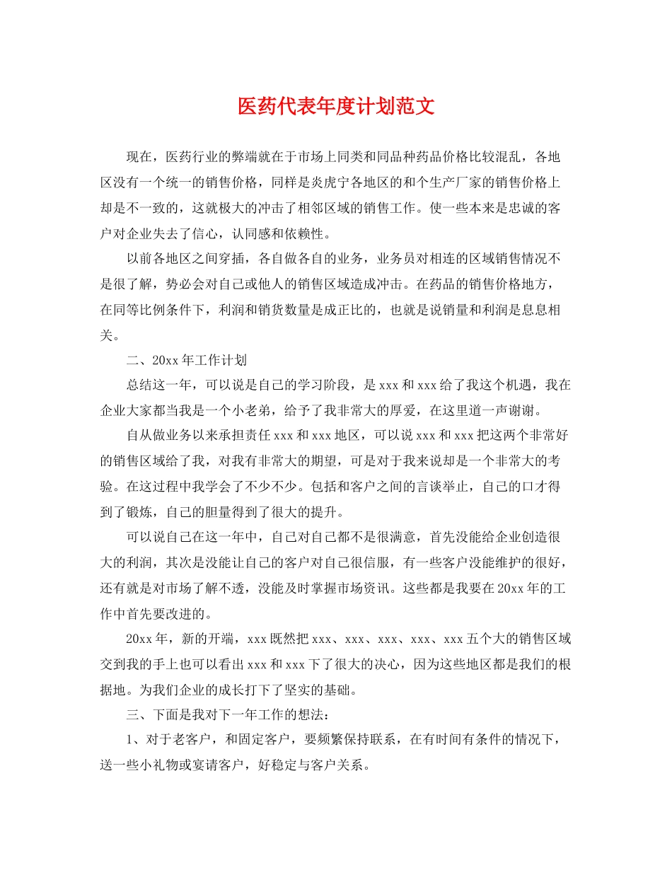 医药代表年度计划范文 _第1页