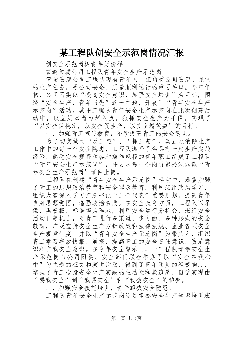 某工程队创安全示范岗情况汇报_第1页