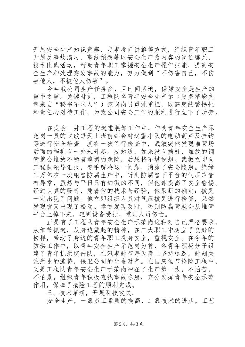 某工程队创安全示范岗情况汇报_第2页