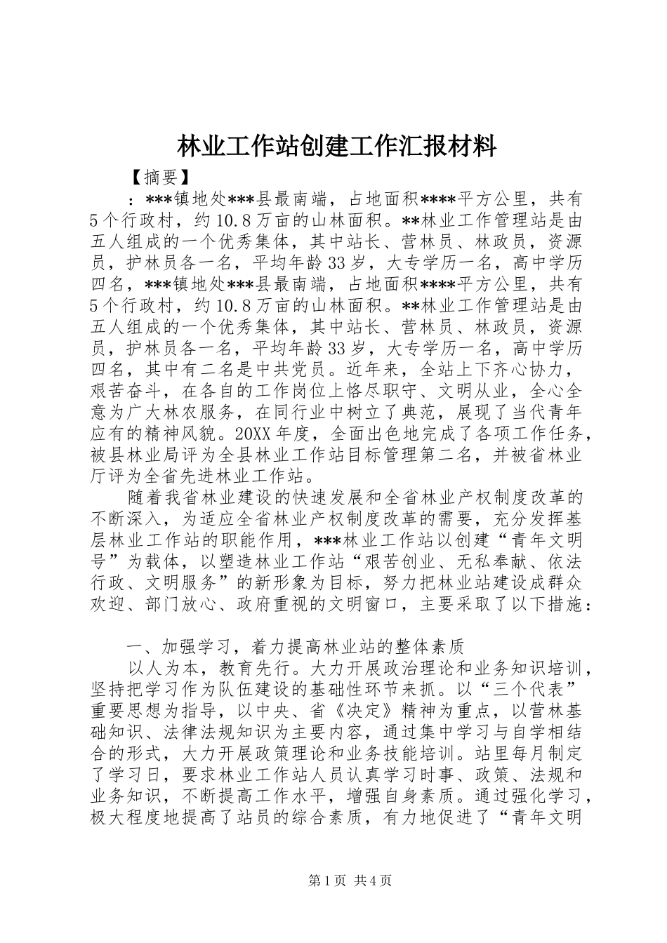 林业工作站创建工作汇报材料_第1页