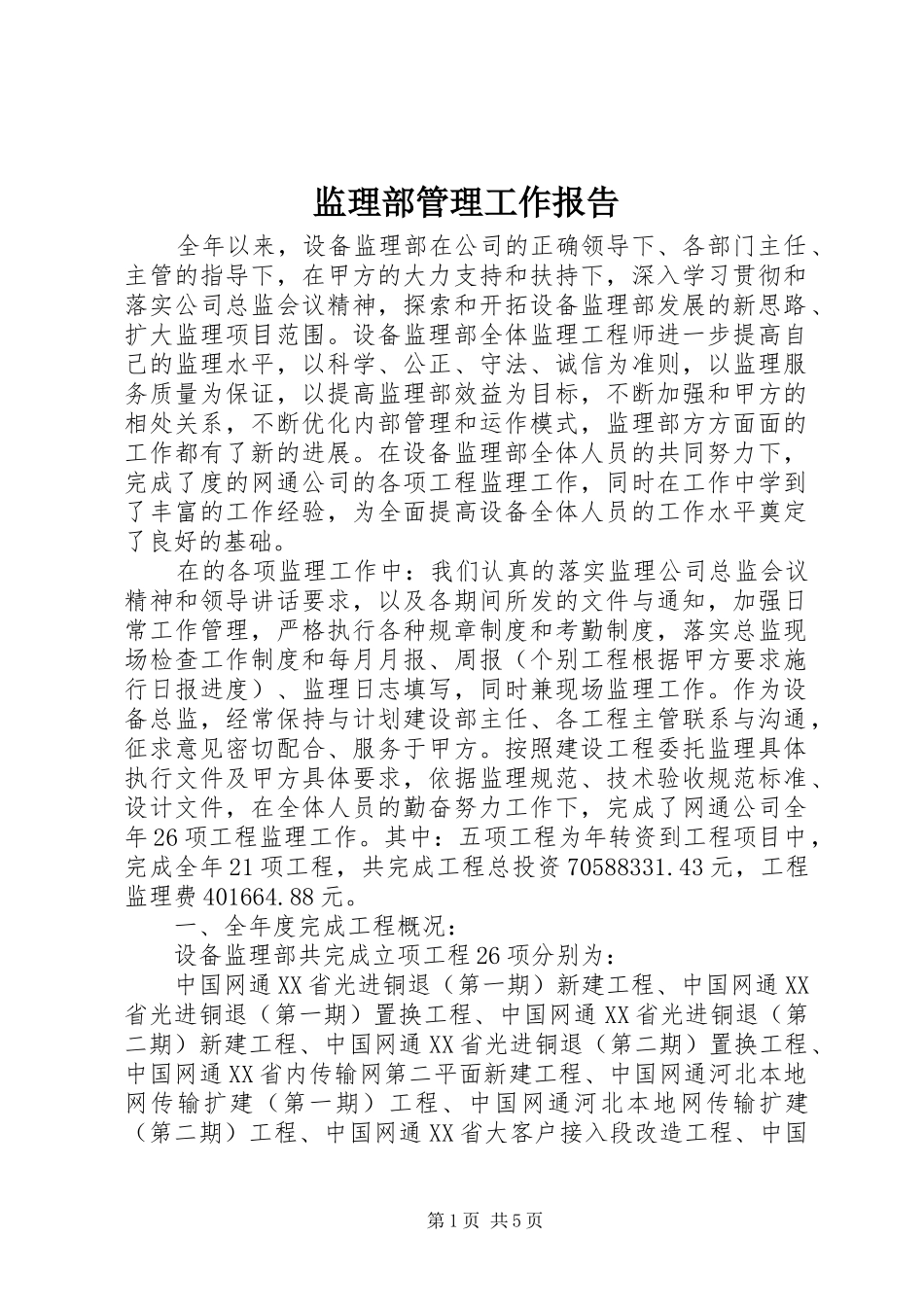 监理部管理工作报告_第1页