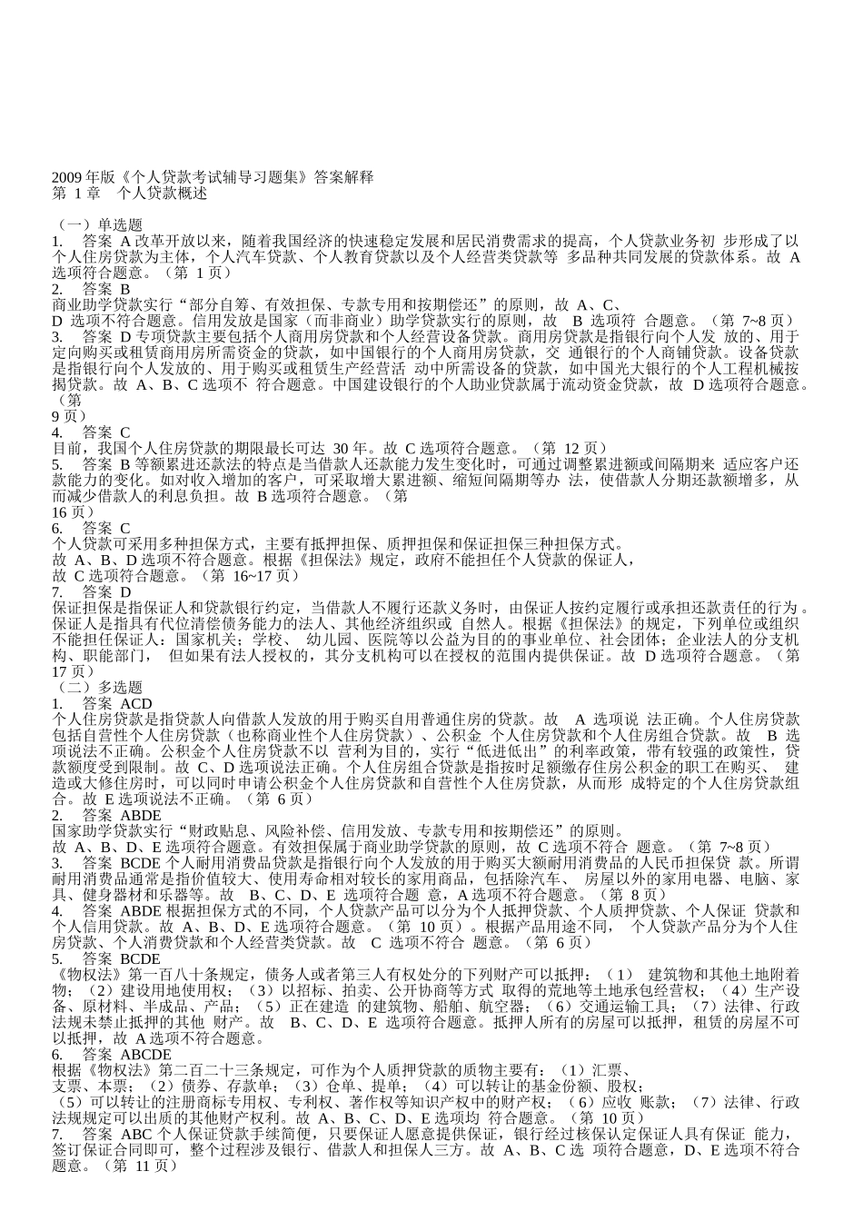 个人贷款考试辅导习题集答案解析_第1页