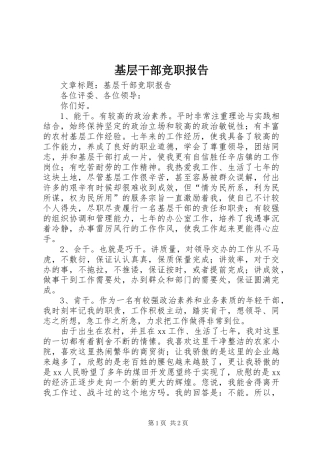 基层干部竞职报告
