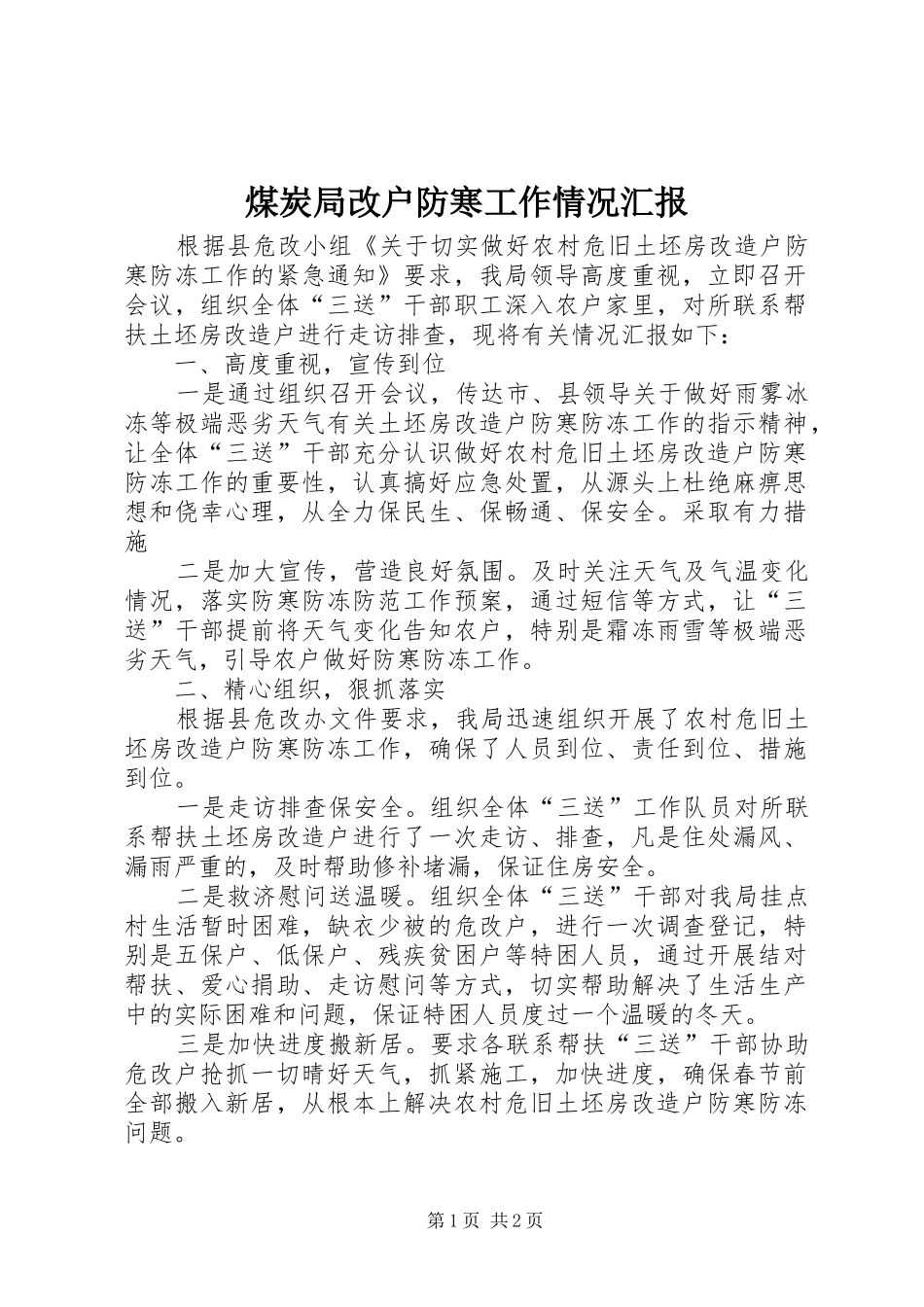 煤炭局改户防寒工作情况汇报_第1页