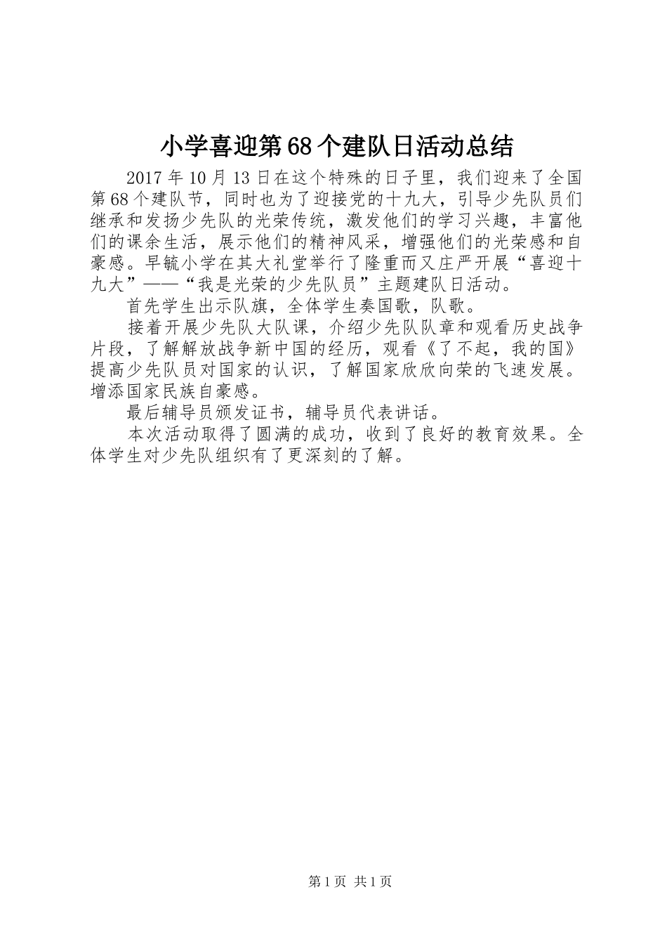 小学喜迎第68个建队日活动总结_第1页