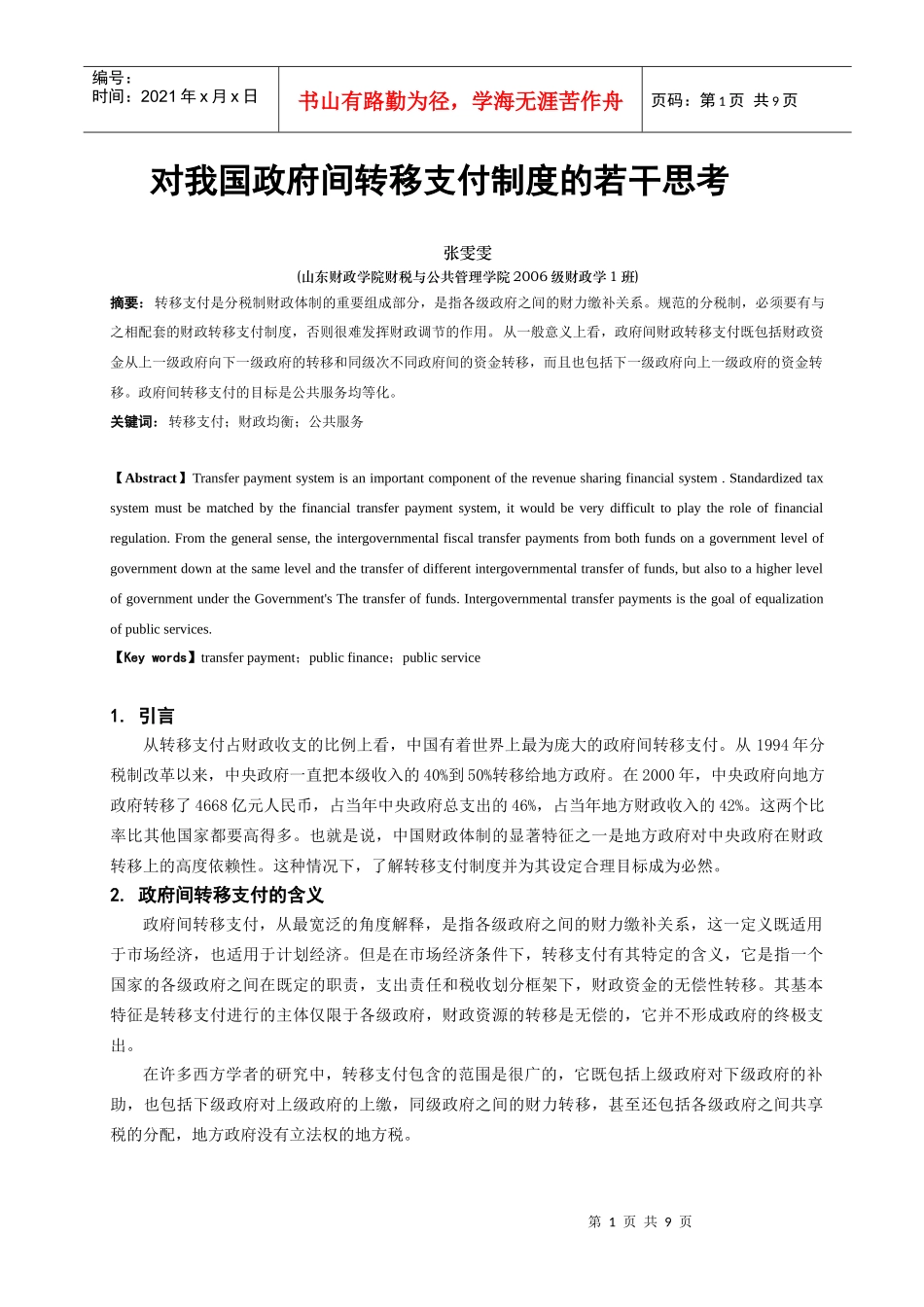 财税系-张雯雯-政府间转移支付[1]_第1页