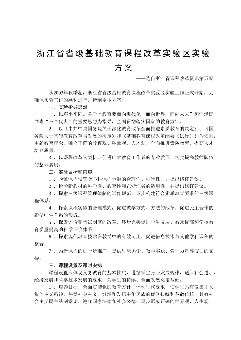 浙江省省级基础教育课程改革实验区实验方案_第1页