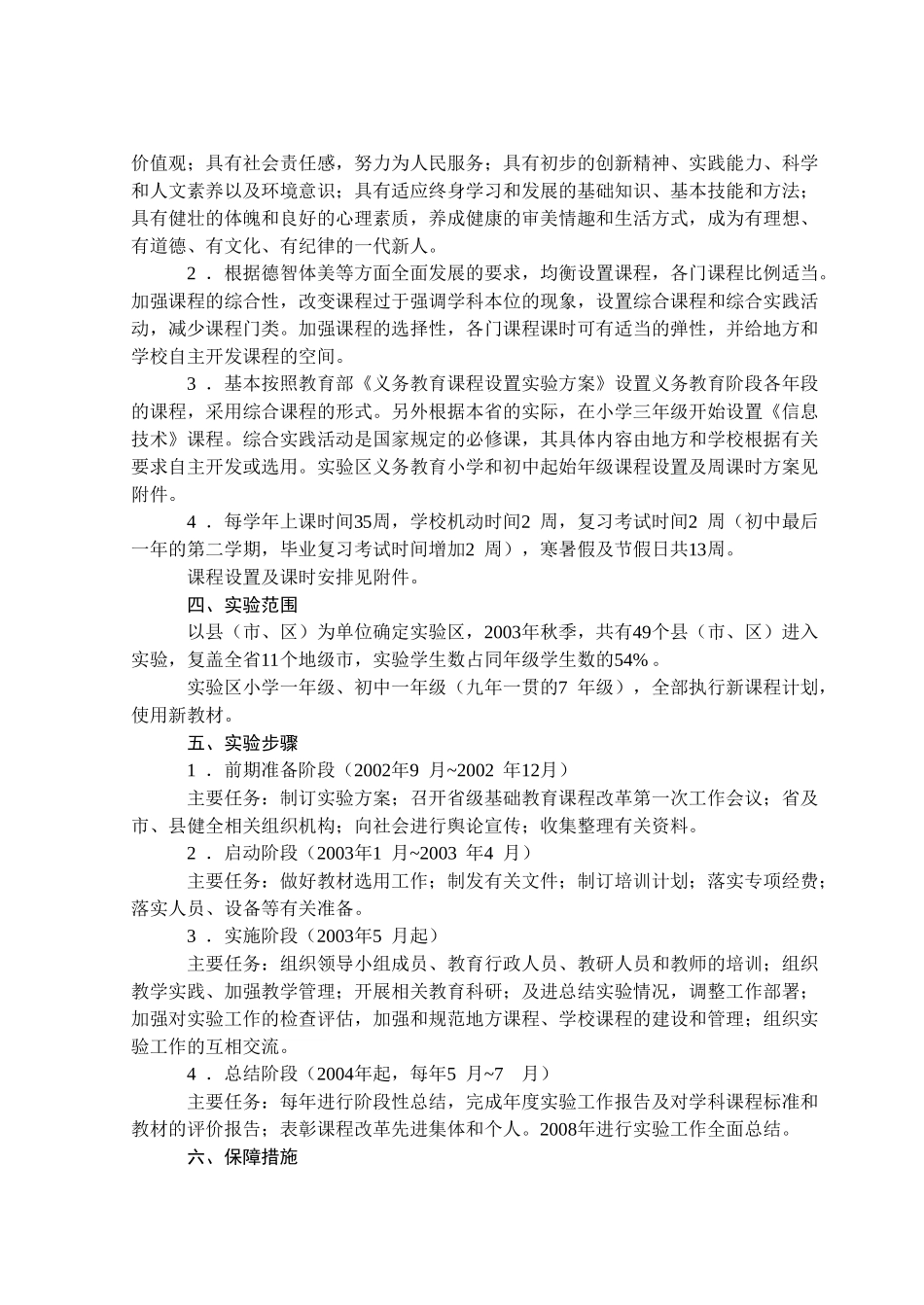 浙江省省级基础教育课程改革实验区实验方案_第2页
