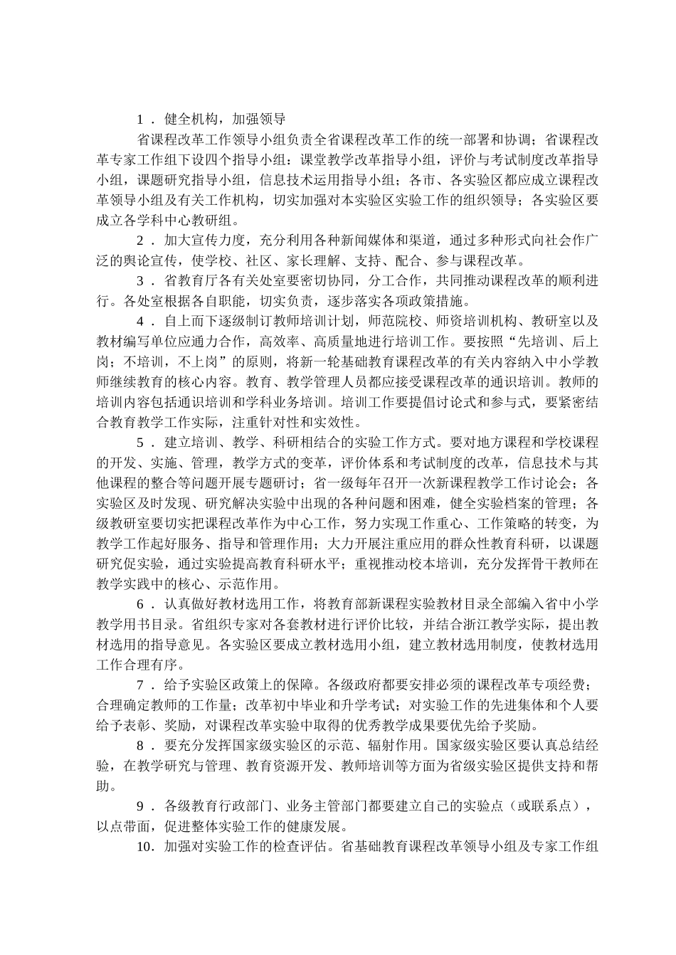 浙江省省级基础教育课程改革实验区实验方案_第3页