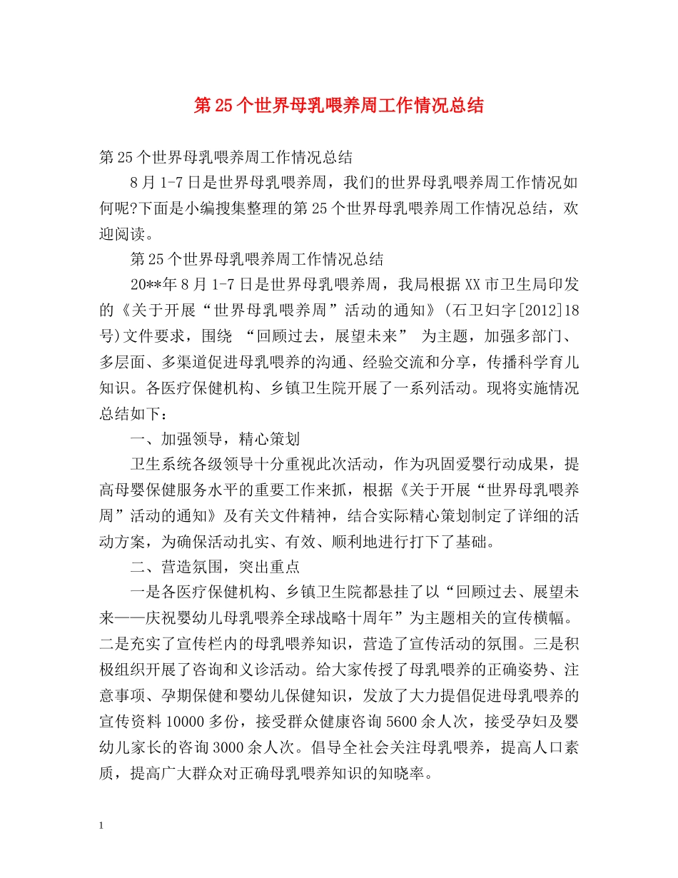 第25个世界母乳喂养周工作情况总结 _第1页