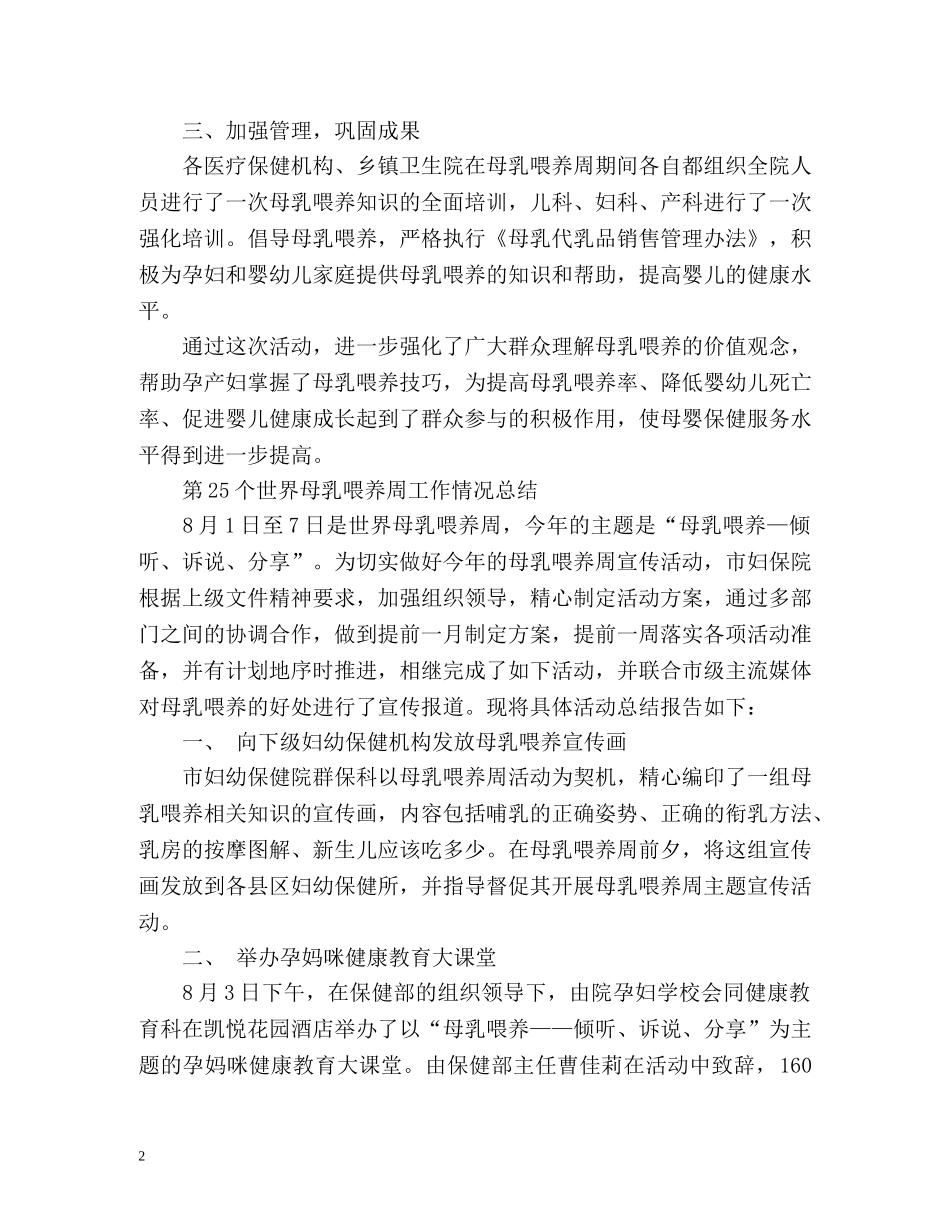 第25个世界母乳喂养周工作情况总结 _第2页