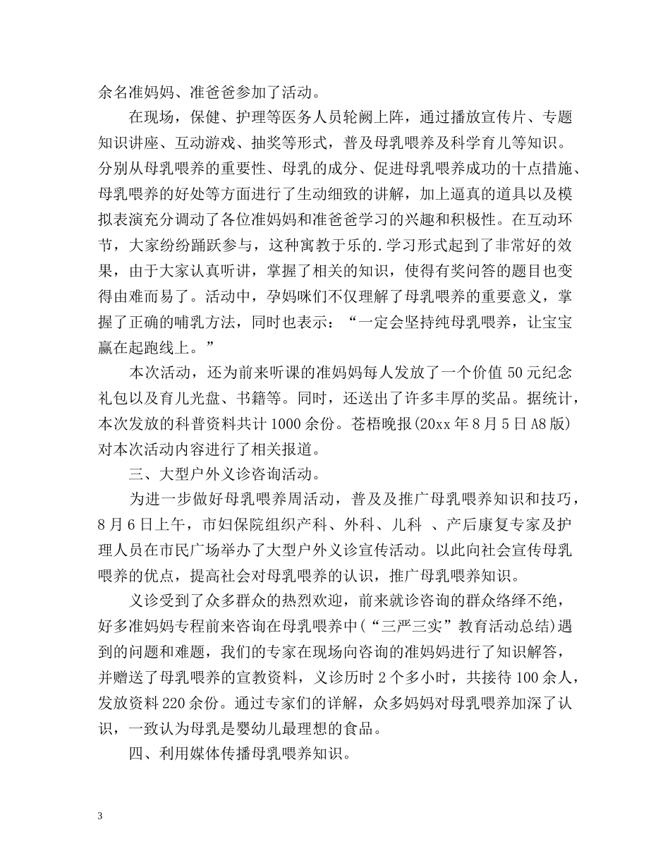 第25个世界母乳喂养周工作情况总结 _第3页