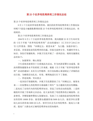 第25个世界母乳喂养周工作情况总结 