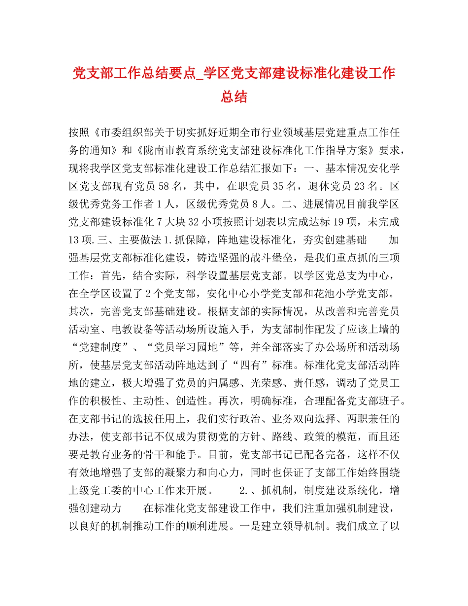 党支部工作总结要点_学区党支部建设标准化建设工作总结 _第1页