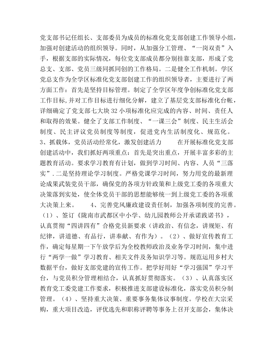 党支部工作总结要点_学区党支部建设标准化建设工作总结 _第2页