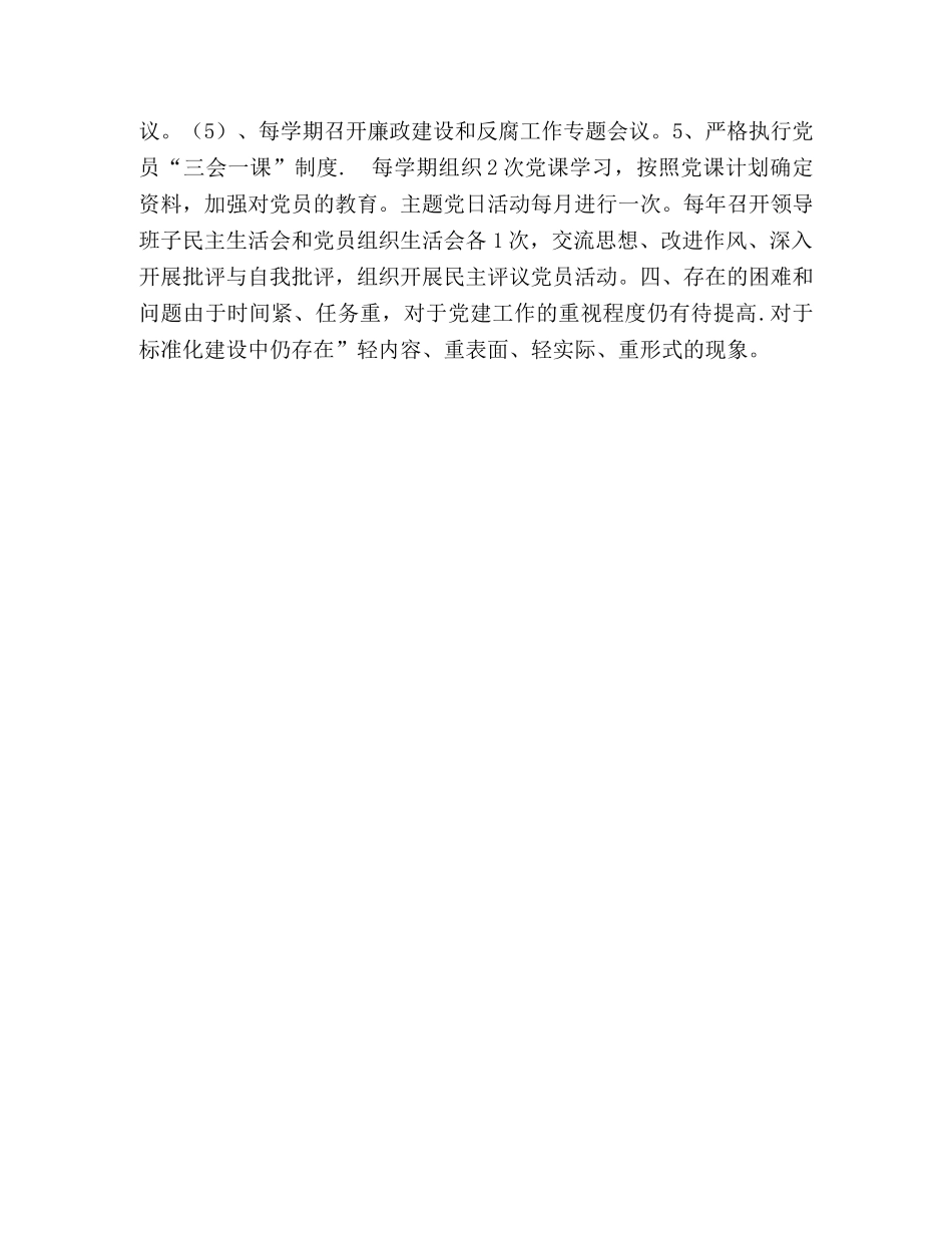 党支部工作总结要点_学区党支部建设标准化建设工作总结 _第3页