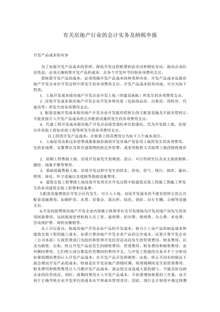 有关房地产行业的会计实务及纳税申