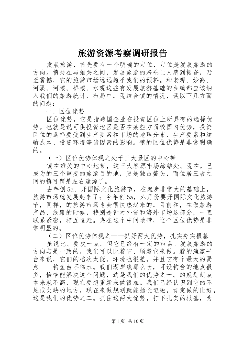 旅游资源考察调研报告_第1页