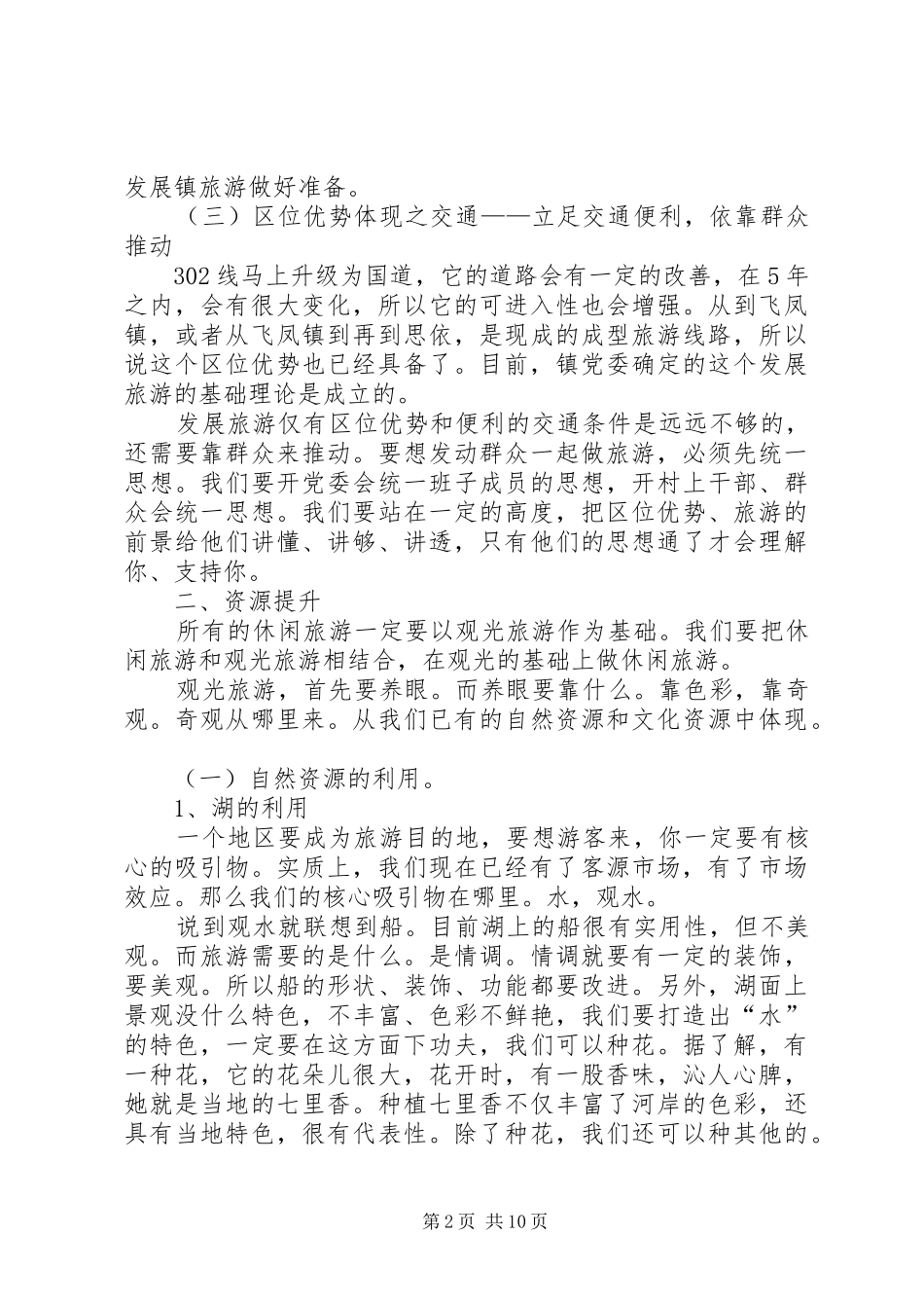 旅游资源考察调研报告_第2页