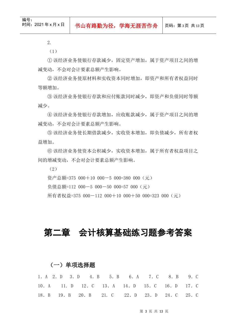 1-2章会计学习题集答案_第3页