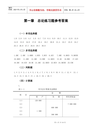 1-2章会计学习题集答案