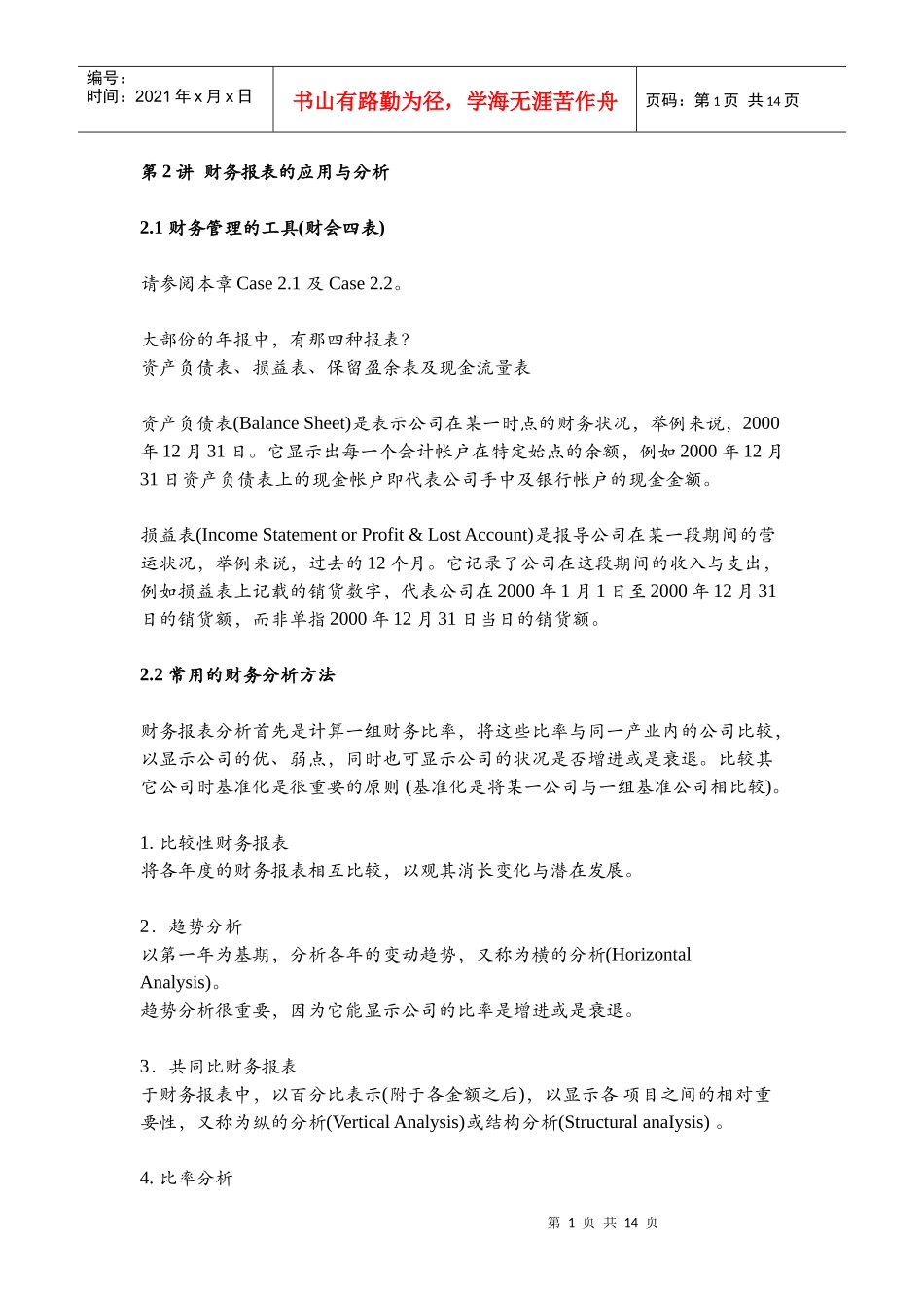 财务报表的应用与分析_第1页