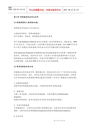 财务报表的应用与分析