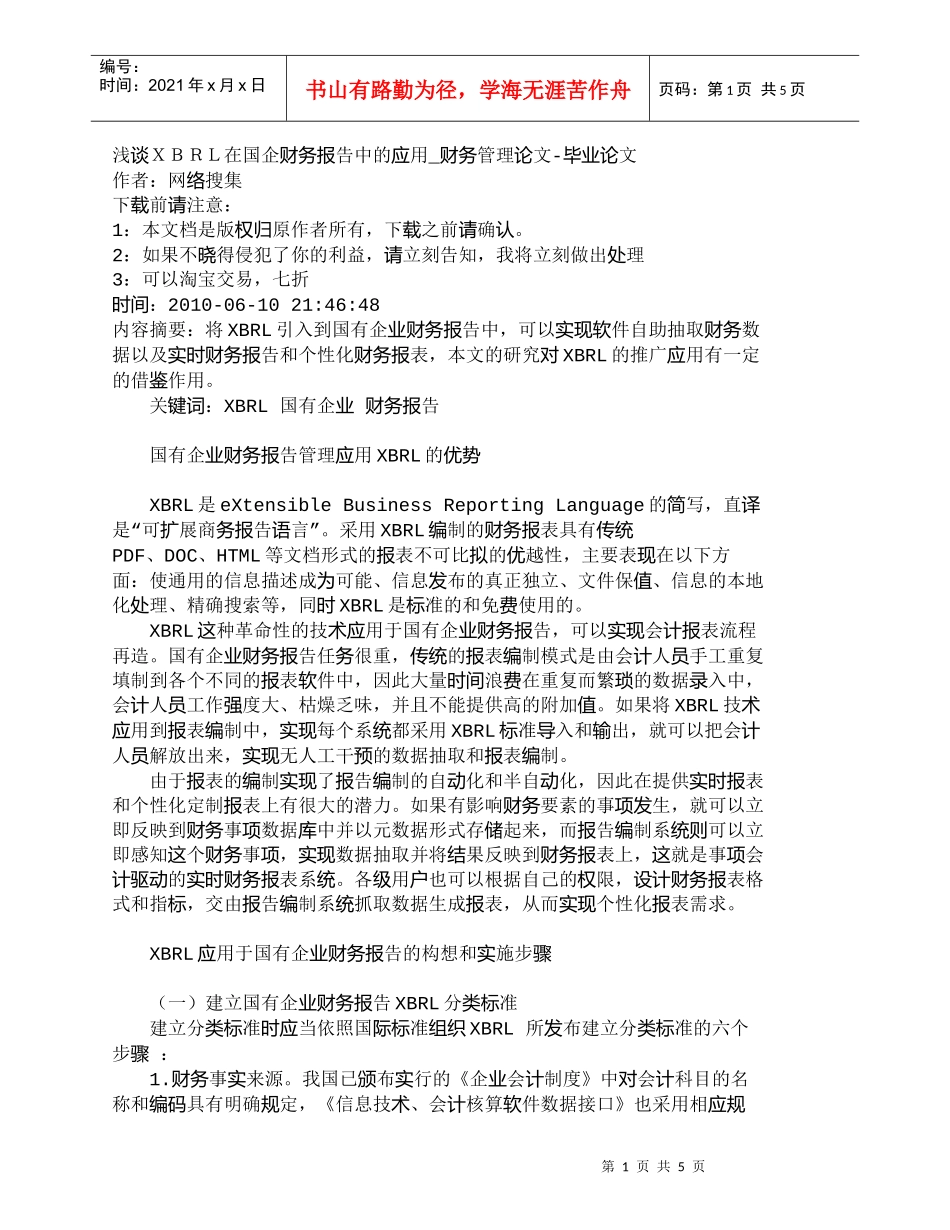 【精品文档-管理学】浅谈ＸＢＲＬ在国企财务报告中的应用_财务_第1页