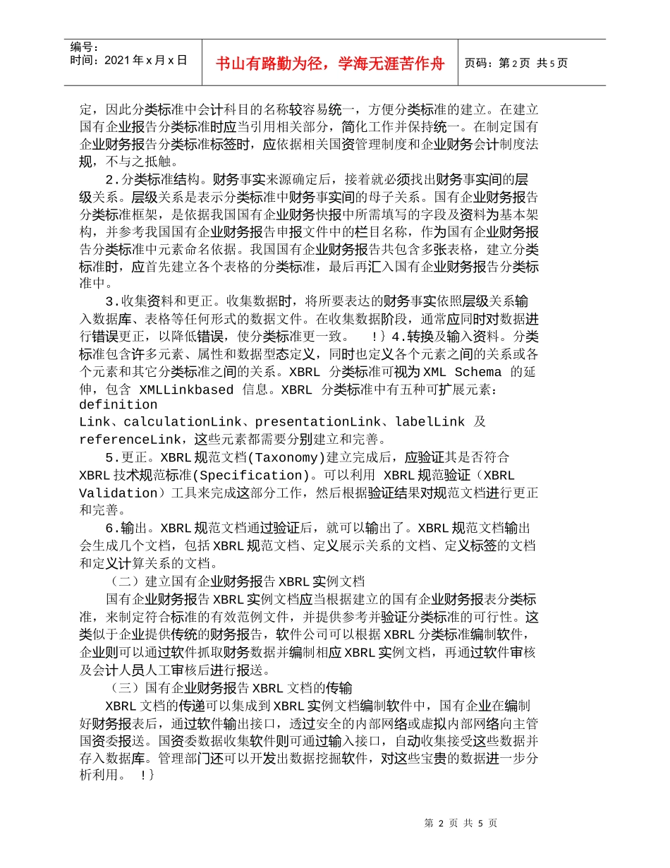 【精品文档-管理学】浅谈ＸＢＲＬ在国企财务报告中的应用_财务_第2页