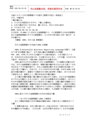 【精品文档-管理学】浅谈ＸＢＲＬ在国企财务报告中的应用_财务