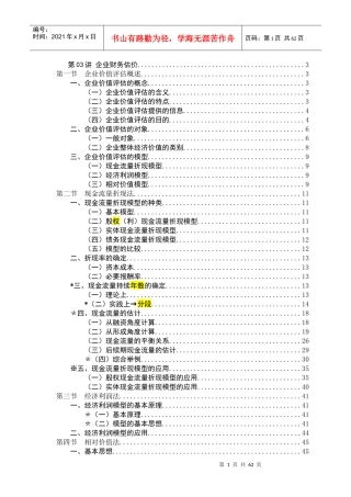 第03讲企业财务估价