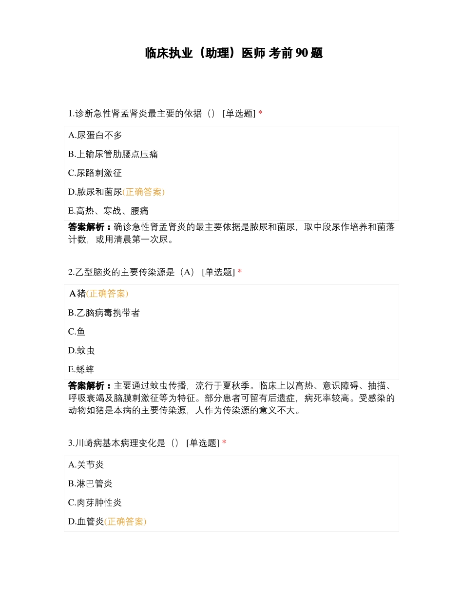 临床执业助理医师考前90题_第1页