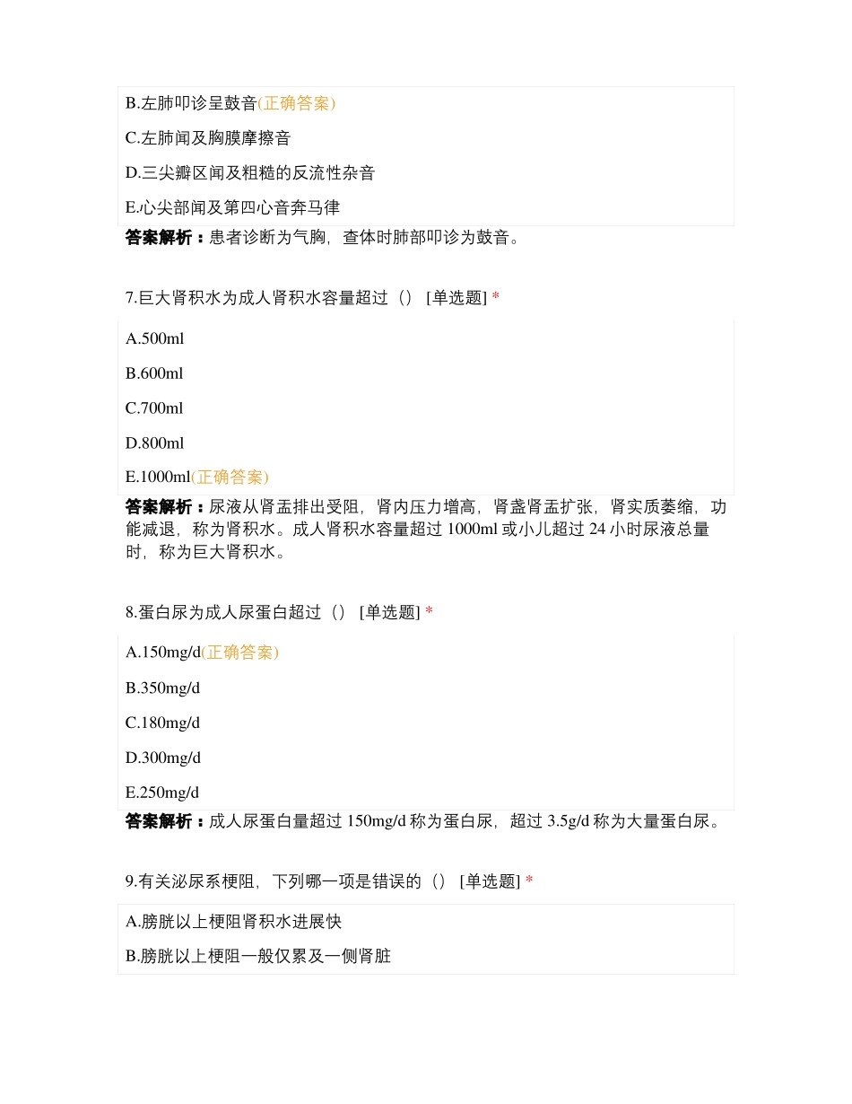 临床执业助理医师考前90题_第3页