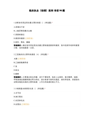 临床执业助理医师考前90题