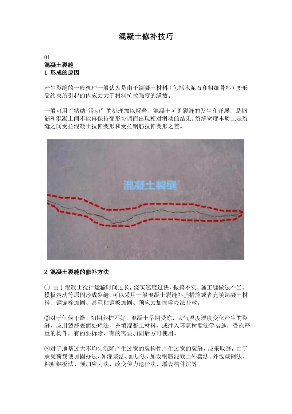 混凝土修补技巧_第1页