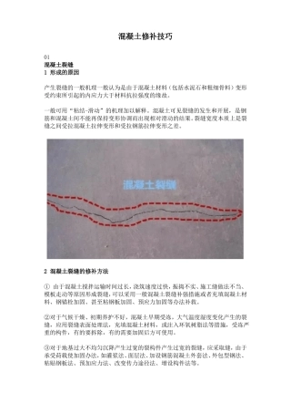 混凝土修补技巧