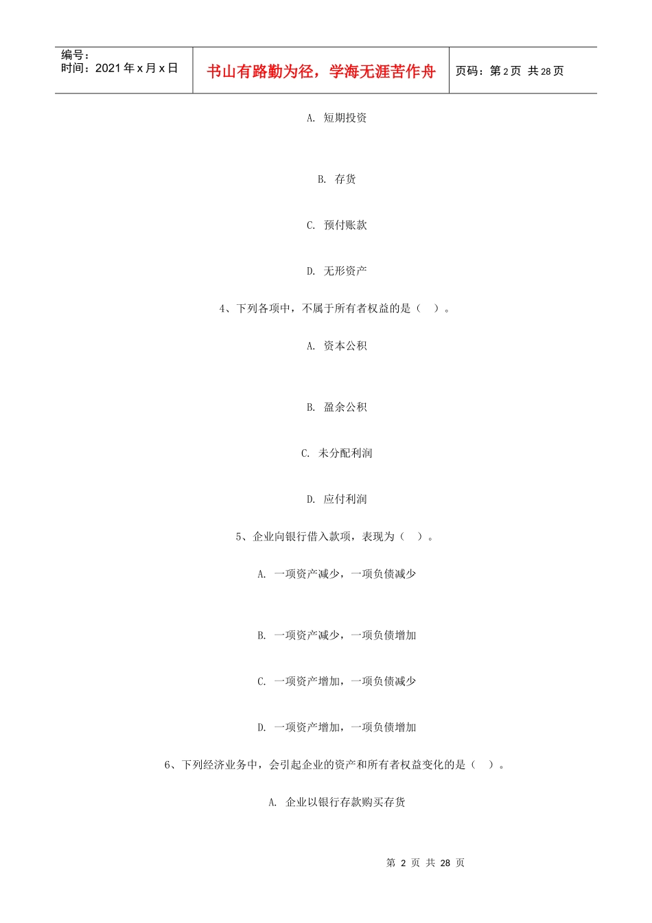 浙江度会计从业资格考试会计基础考试真题_第2页
