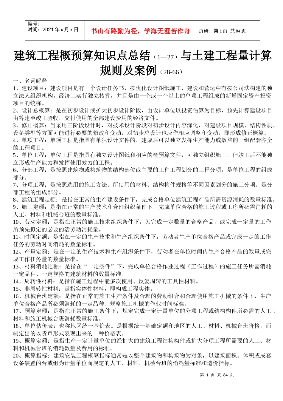 建筑工程概预算知识点总结与土建工程量计算规则及案例_第1页