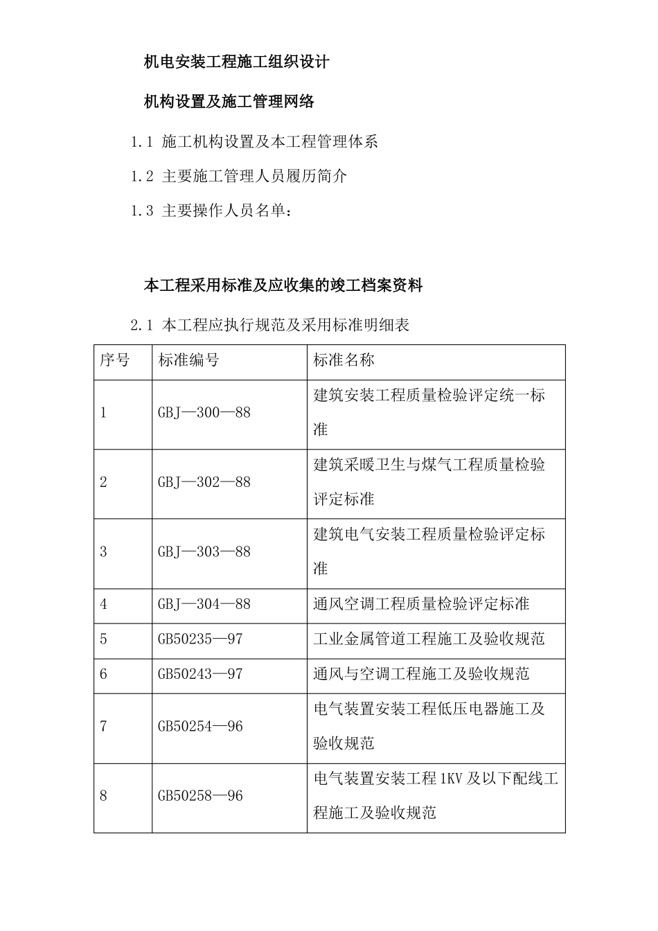 机电安装工程施工组织设计_第1页