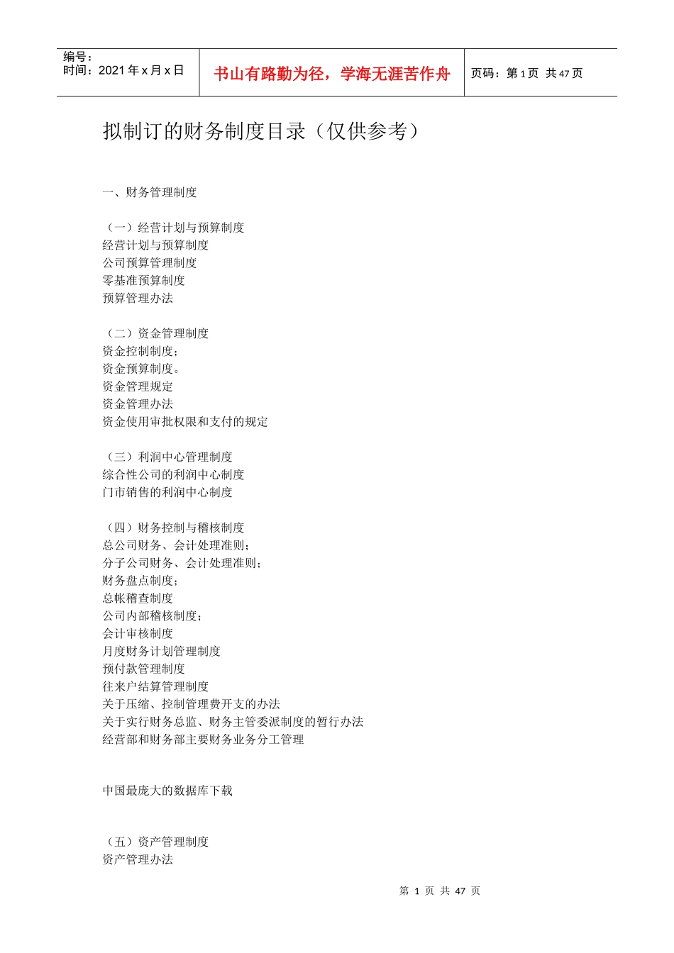拟制订的财务制度目录（仅供参考）_第1页
