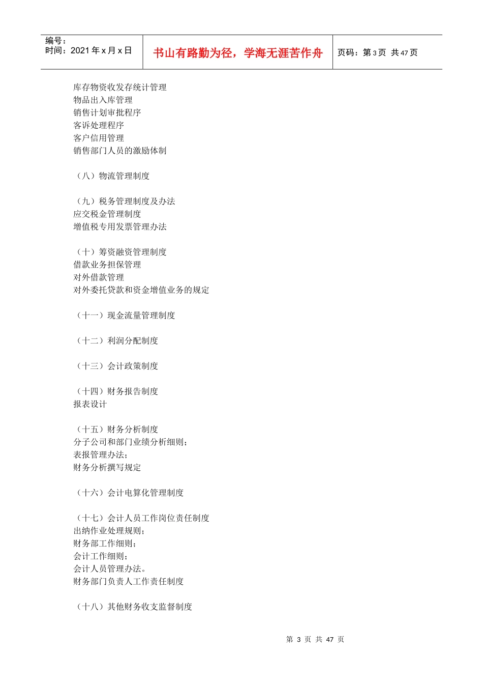 拟制订的财务制度目录（仅供参考）_第3页