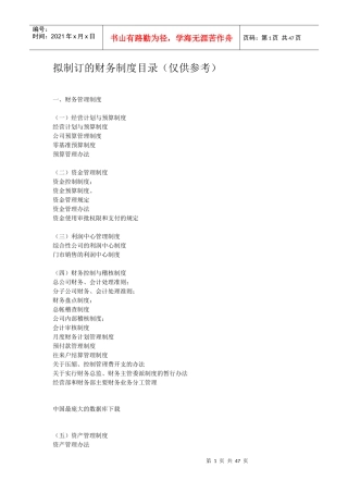 拟制订的财务制度目录（仅供参考）