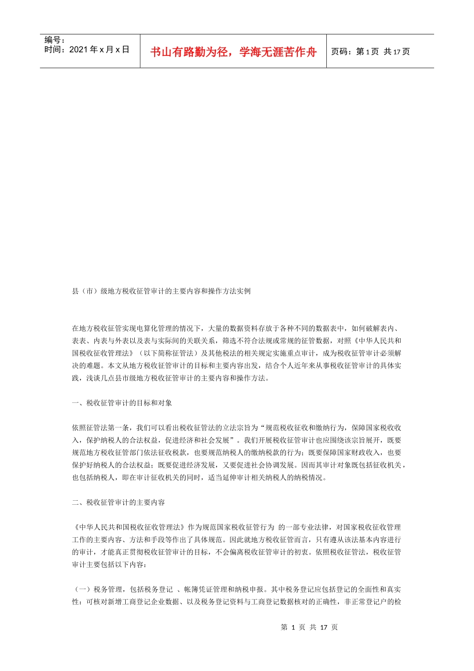 县(市)级地方税收征管审计的主要内容与操作方法_第1页