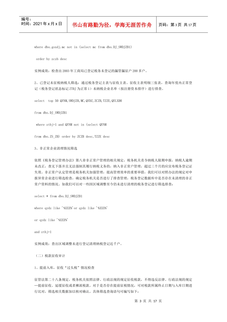 县(市)级地方税收征管审计的主要内容与操作方法_第3页