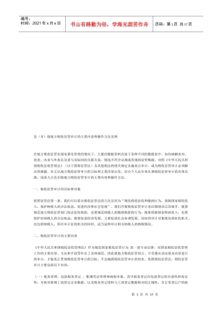 县(市)级地方税收征管审计的主要内容与操作方法
