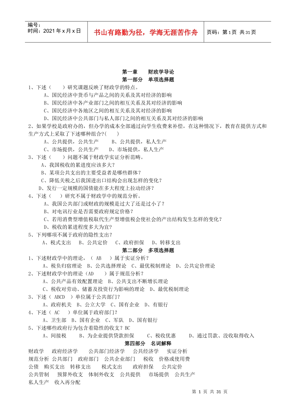 财政学课后练习题及答案_第1页
