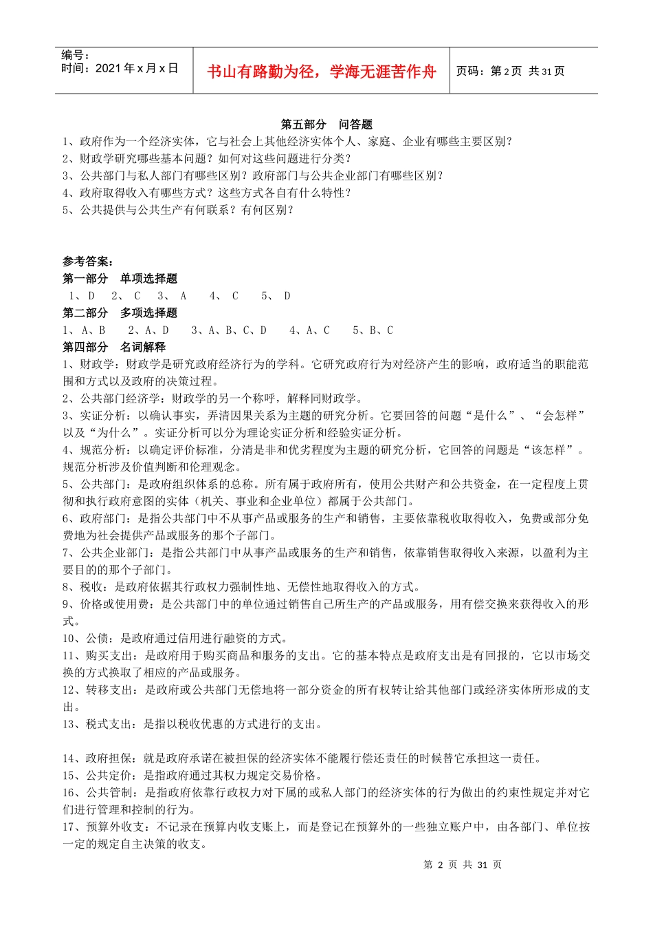 财政学课后练习题及答案_第2页