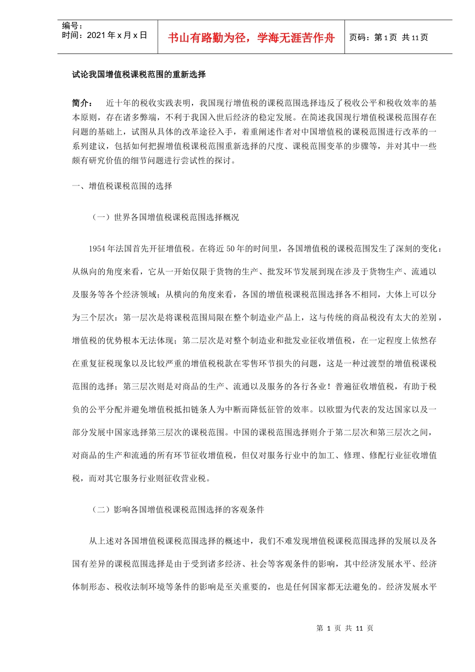 试论我国增值税课税范围的重新选择(DOC11)_第1页