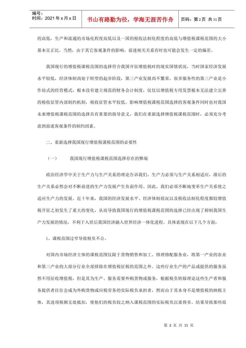 试论我国增值税课税范围的重新选择(DOC11)_第2页